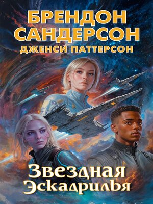 cover image of Звездная эскадрилья